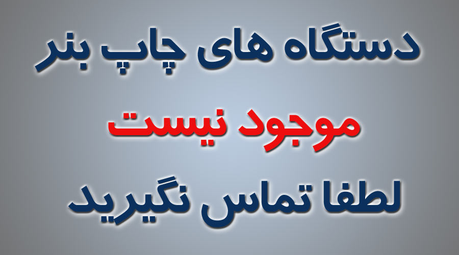 دستگاه چاپ بنر موجود نیست